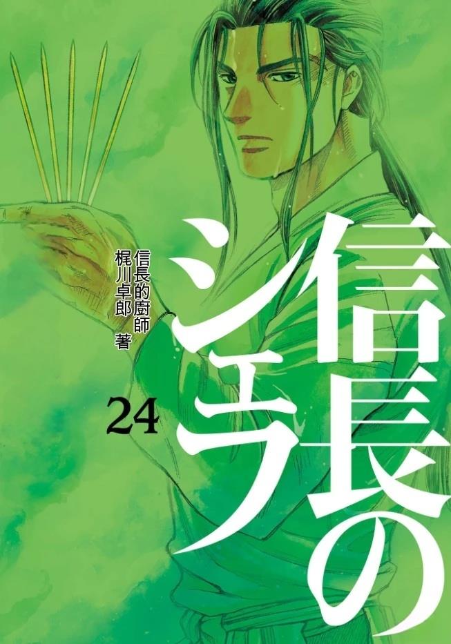 信长的主厨在线观看免费漫画,第24卷1图