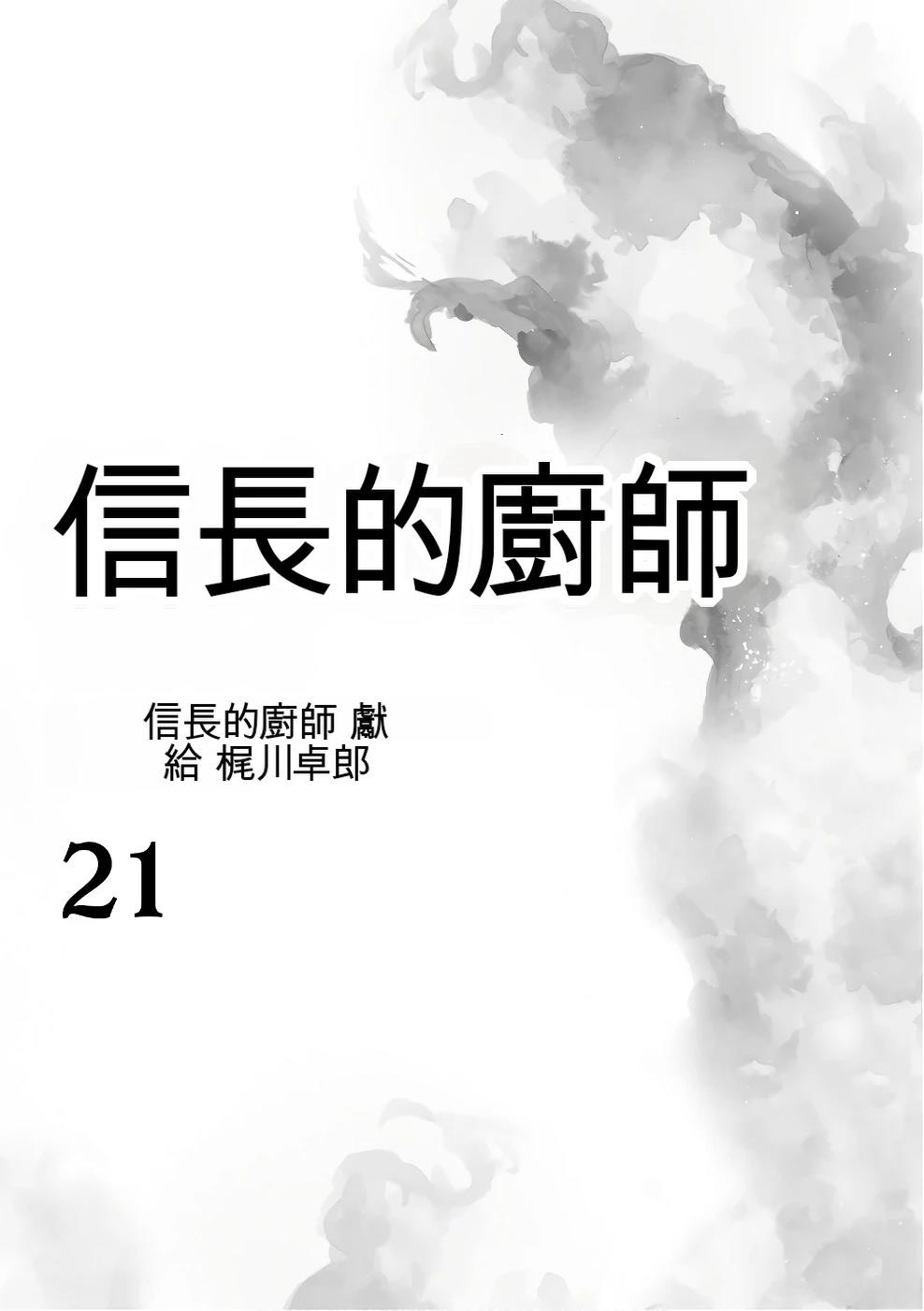 信长的扮演者照片漫画,第21卷3图