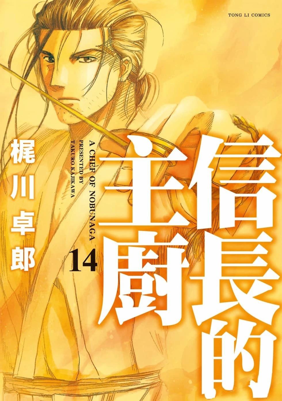 信长的主厨漫画,第14卷1图