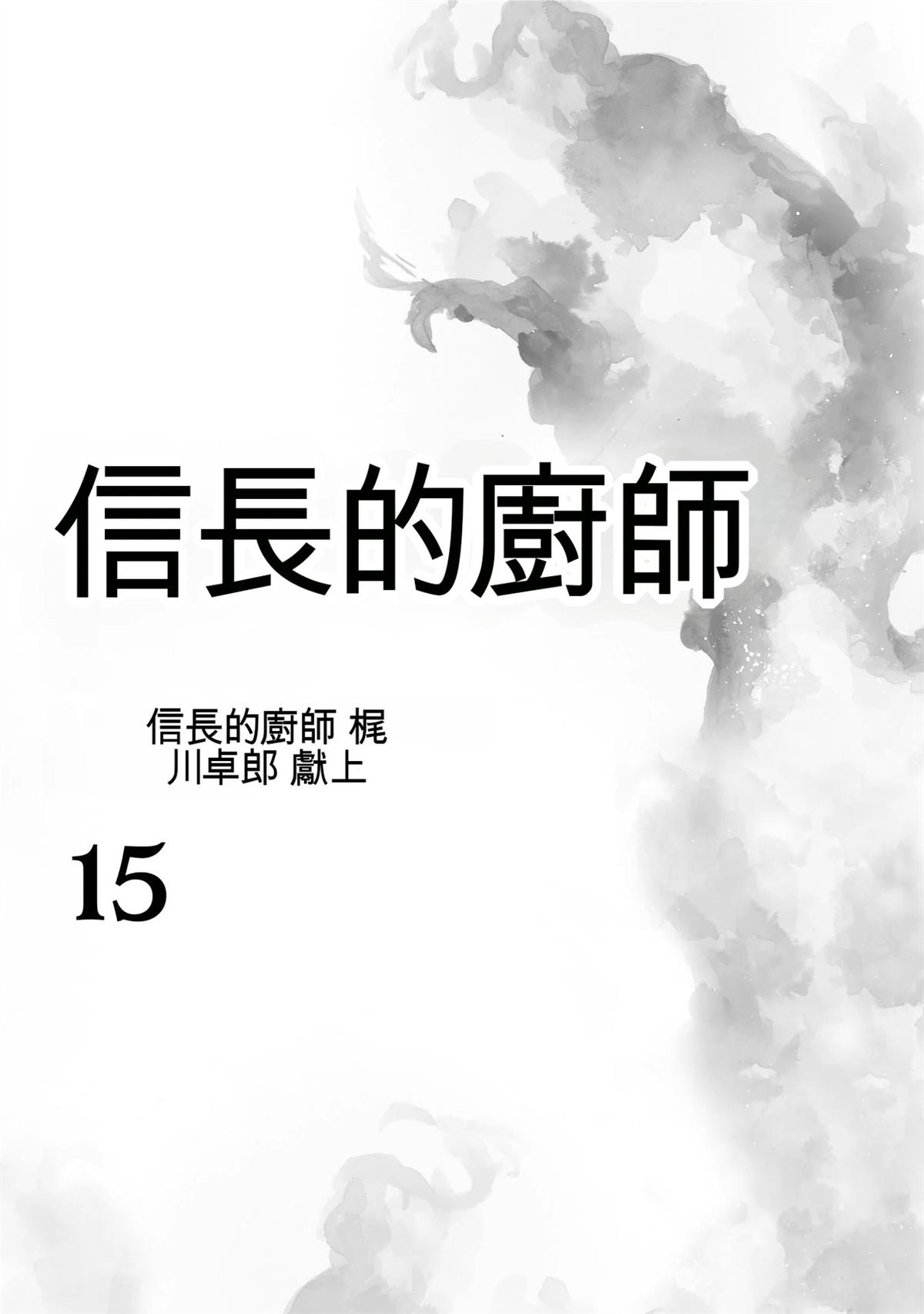 信长的主厨在线观看免费漫画,第15卷3图