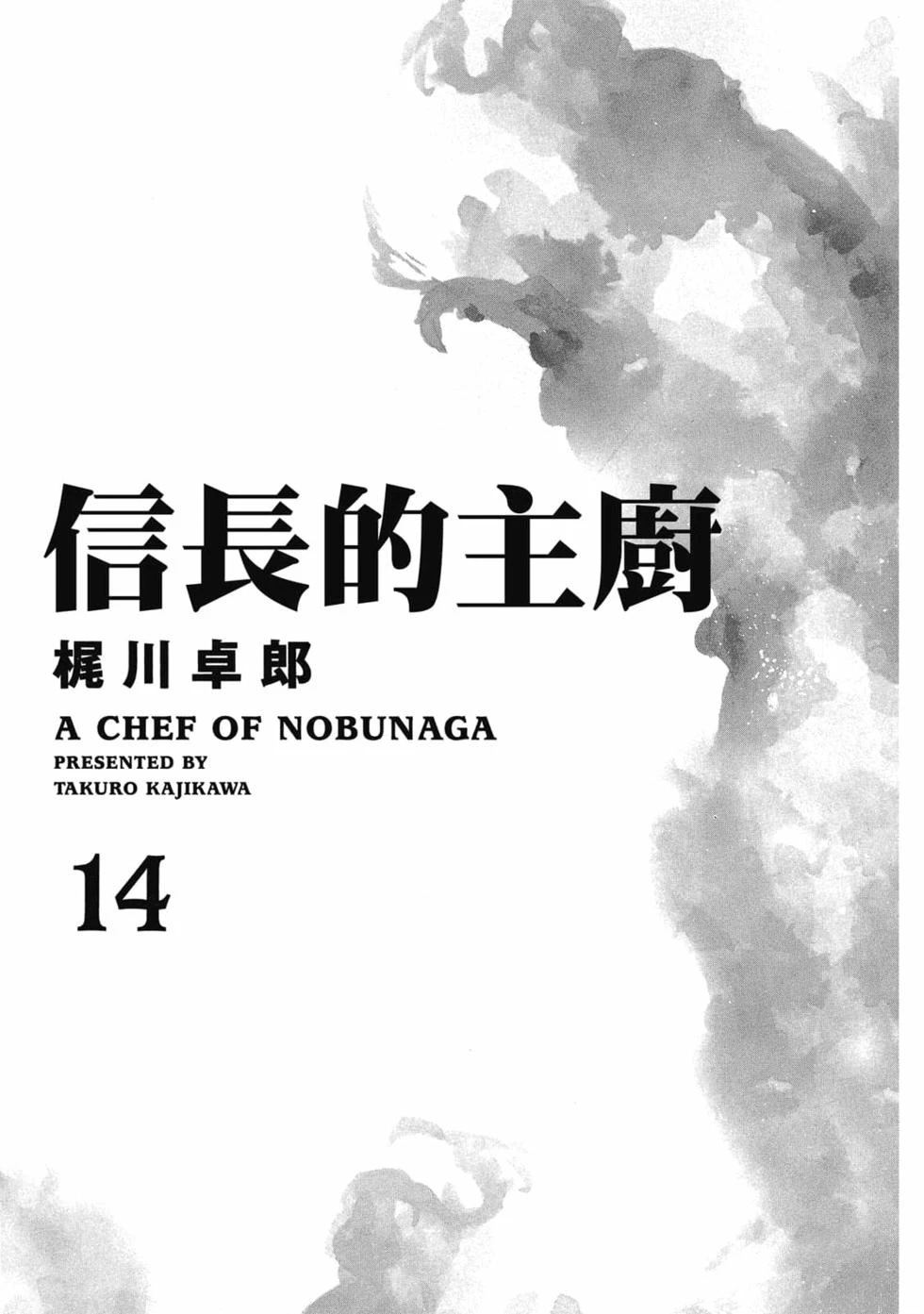 信长的主厨漫画,第14卷2图