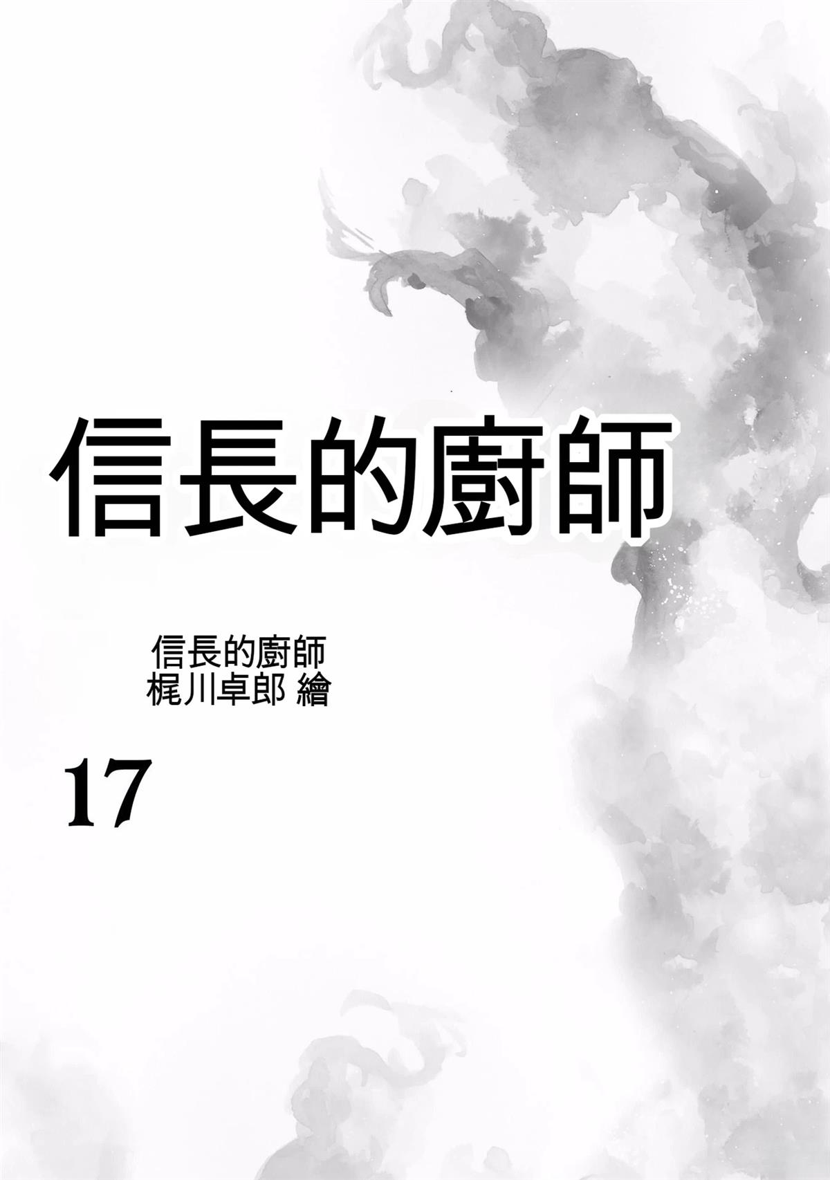 信长的主厨在线观看免费漫画,第17卷3图