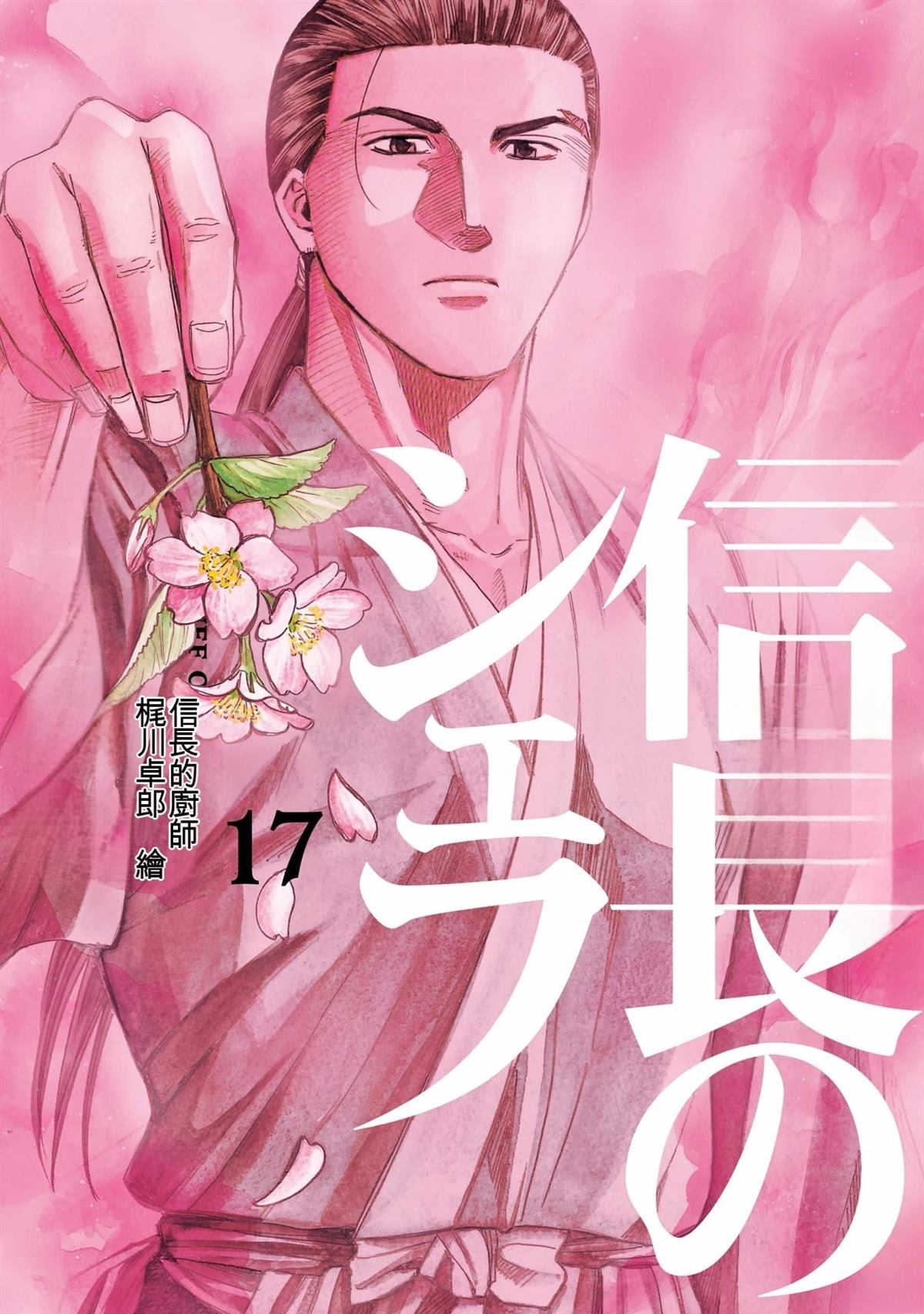 信长的主厨在线观看免费漫画,第17卷1图