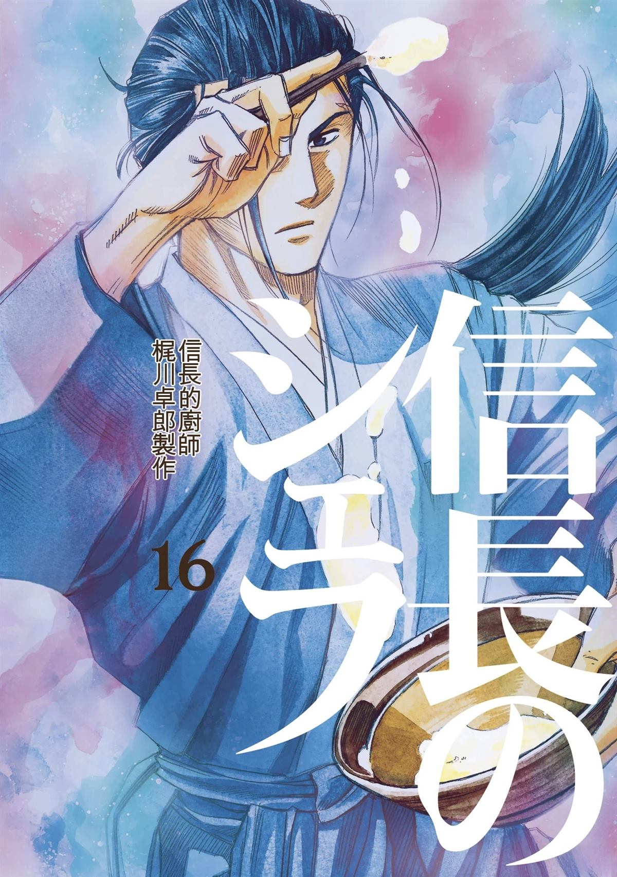 信长的扮演者照片漫画,第16卷1图