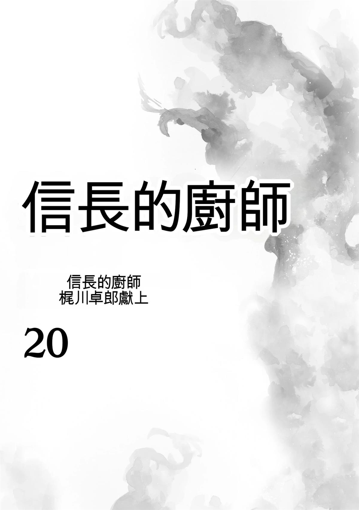 信长的主厨在线观看免费漫画,第20卷3图