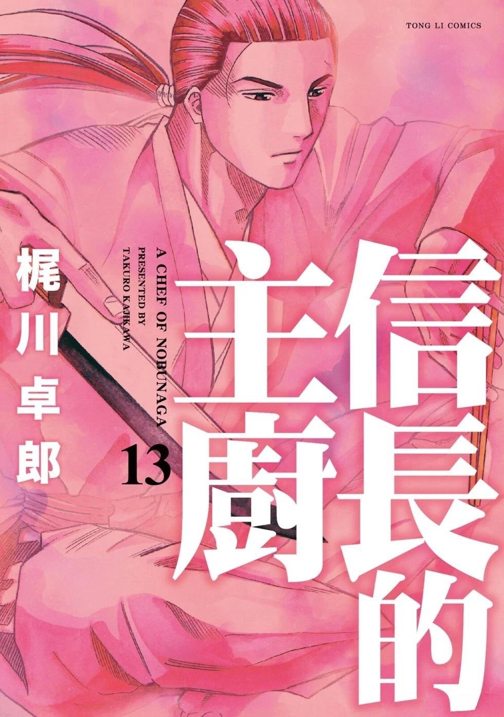 信长的主厨在线观看免费漫画,第13话1图