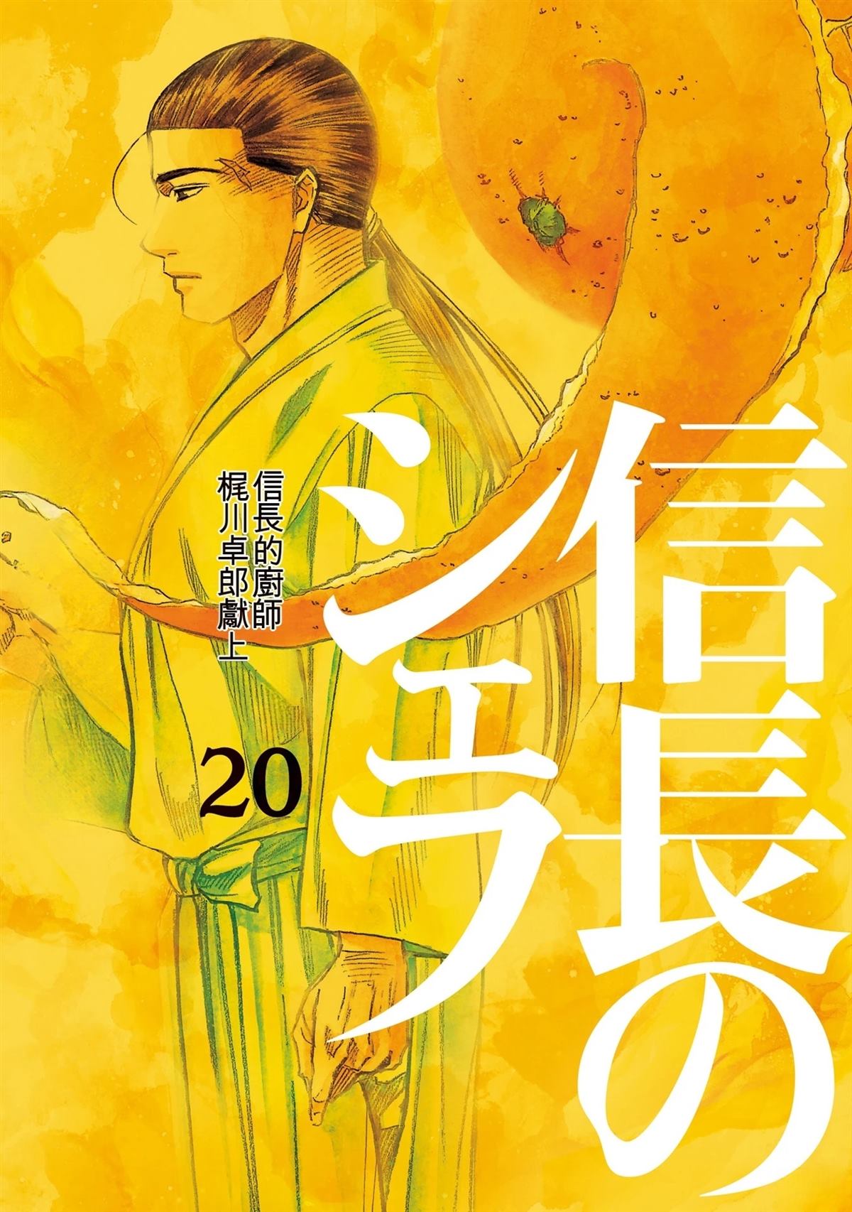 信长的主厨在线观看免费漫画,第20卷1图