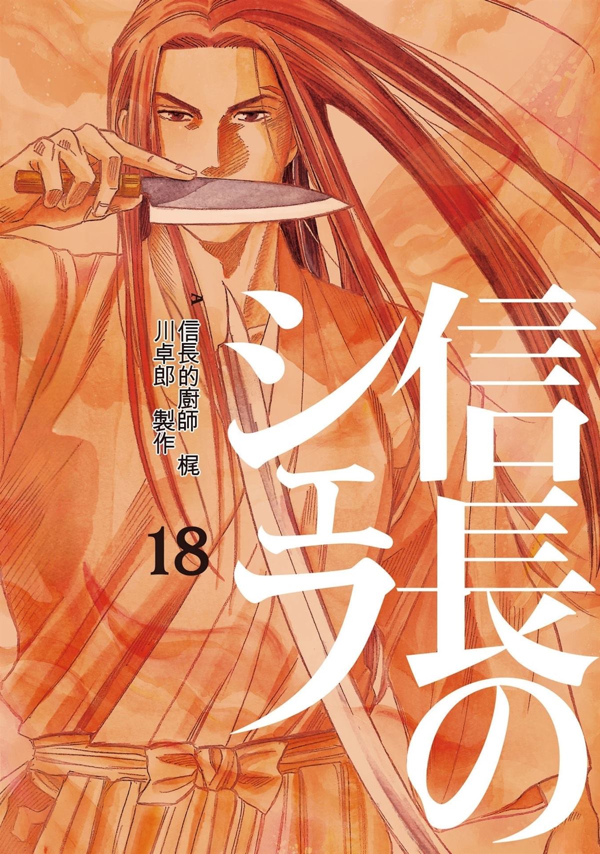 信长的主厨在线观看免费漫画,第18卷1图