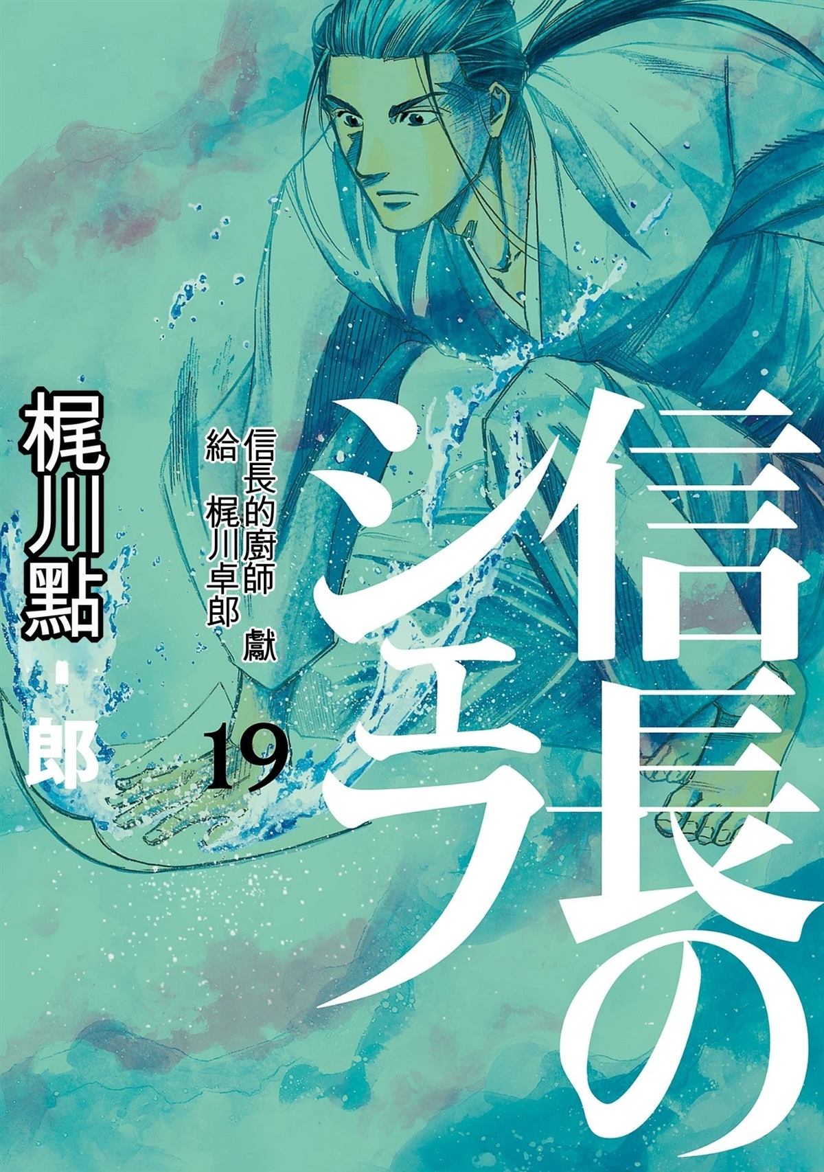 信长的主厨在线观看免费漫画,第19卷1图