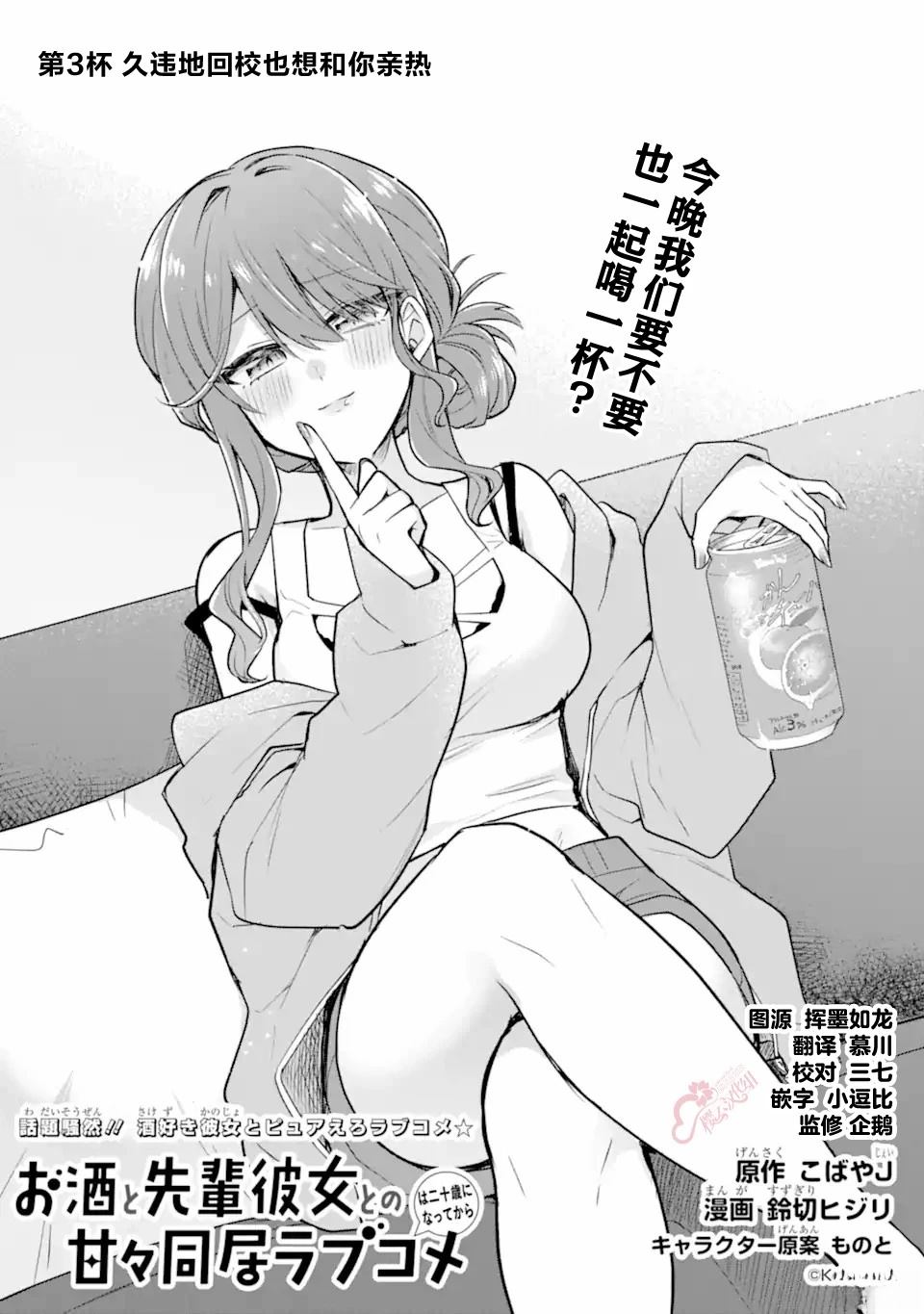 与爱喝酒的前辈女友甜蜜同居的恋爱喜剧要等到20岁之后漫画,第3话1图