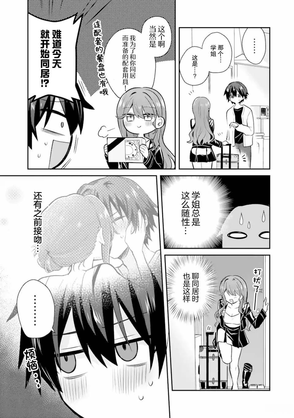 与爱喝酒的前辈女友甜蜜同居的恋爱喜剧要等到20岁之后漫画,第2话3图