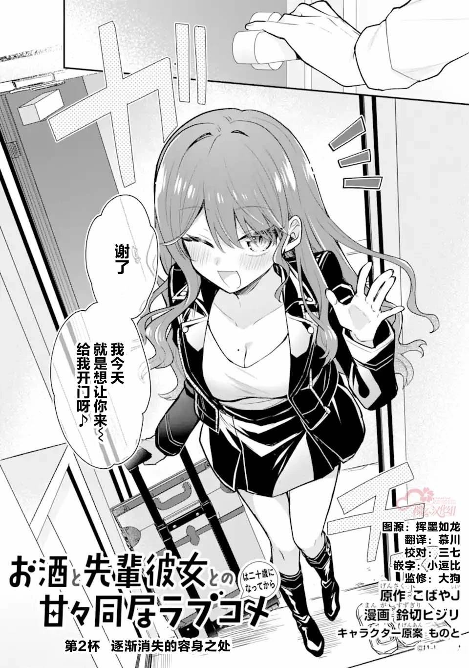 与爱喝酒的前辈女友甜蜜同居的恋爱喜剧要等到20岁之后漫画,第2话2图