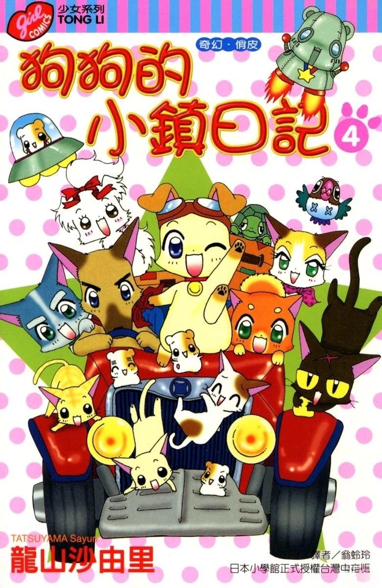 狗狗的小镇日记漫画,第4卷1图