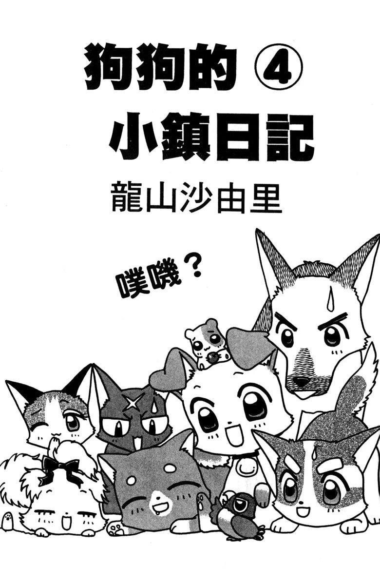 狗狗的小镇日记漫画,第4卷3图