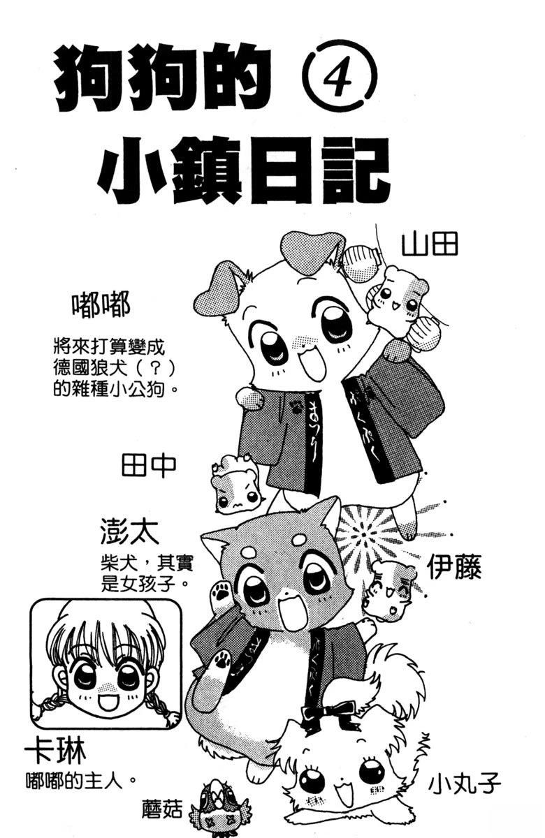 狗狗的小镇日记漫画,第4卷4图