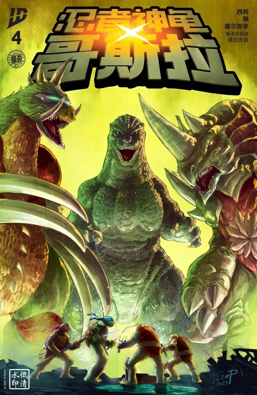 忍者神龟×哥斯拉漫画,第4话1图