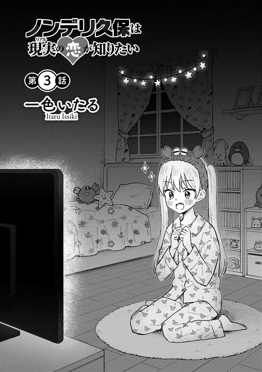 钢铁直男的久保也想了解真实的恋爱漫画,第3话1图