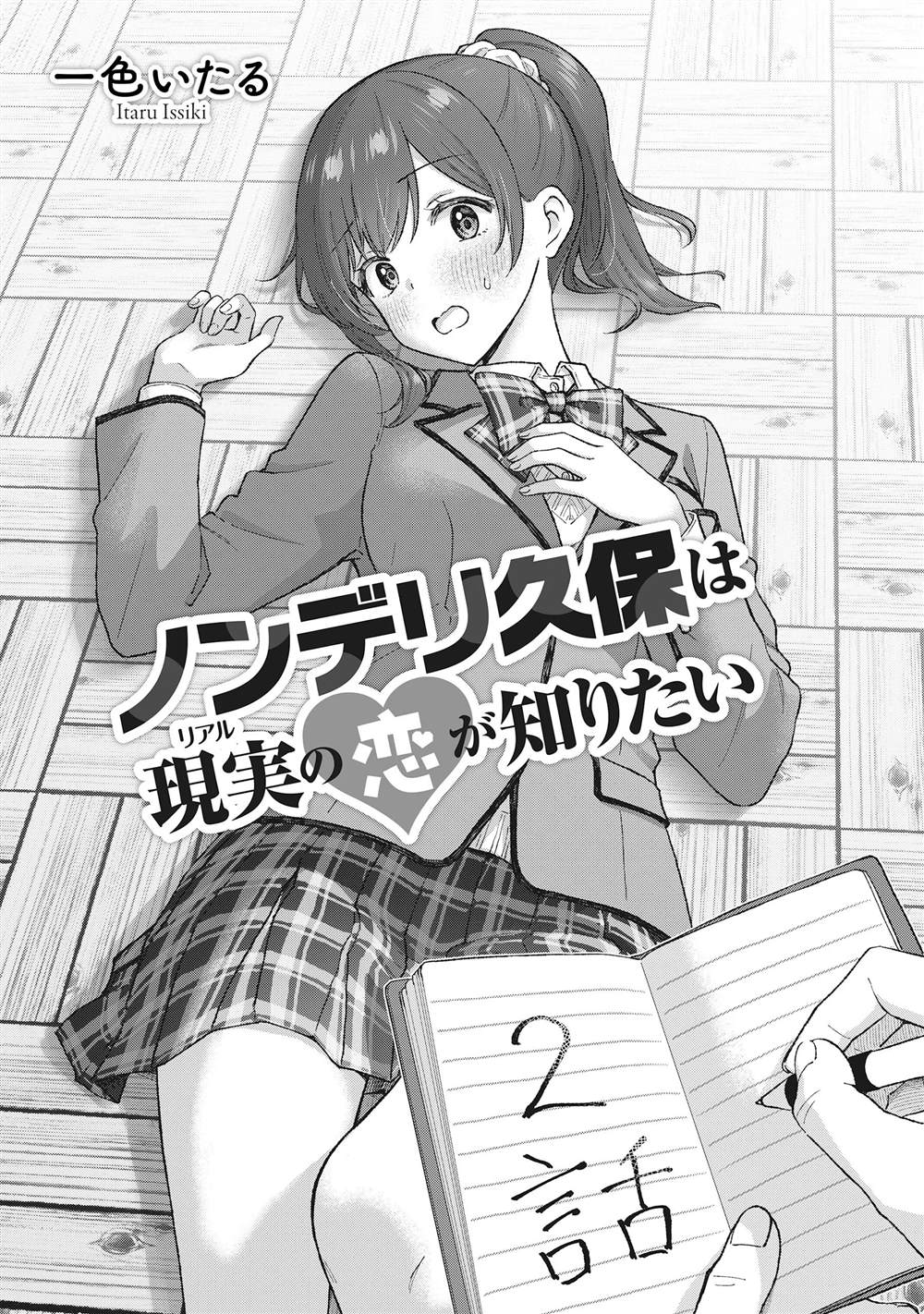 钢铁直男的久保也想了解真实的恋爱漫画,第2话1图