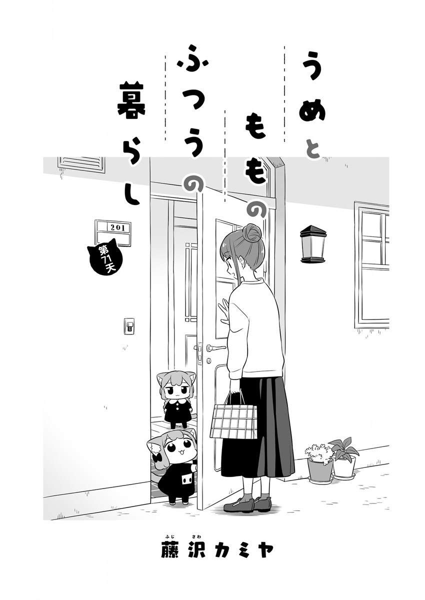 梅子和小桃的日常生活漫画,第71话1图