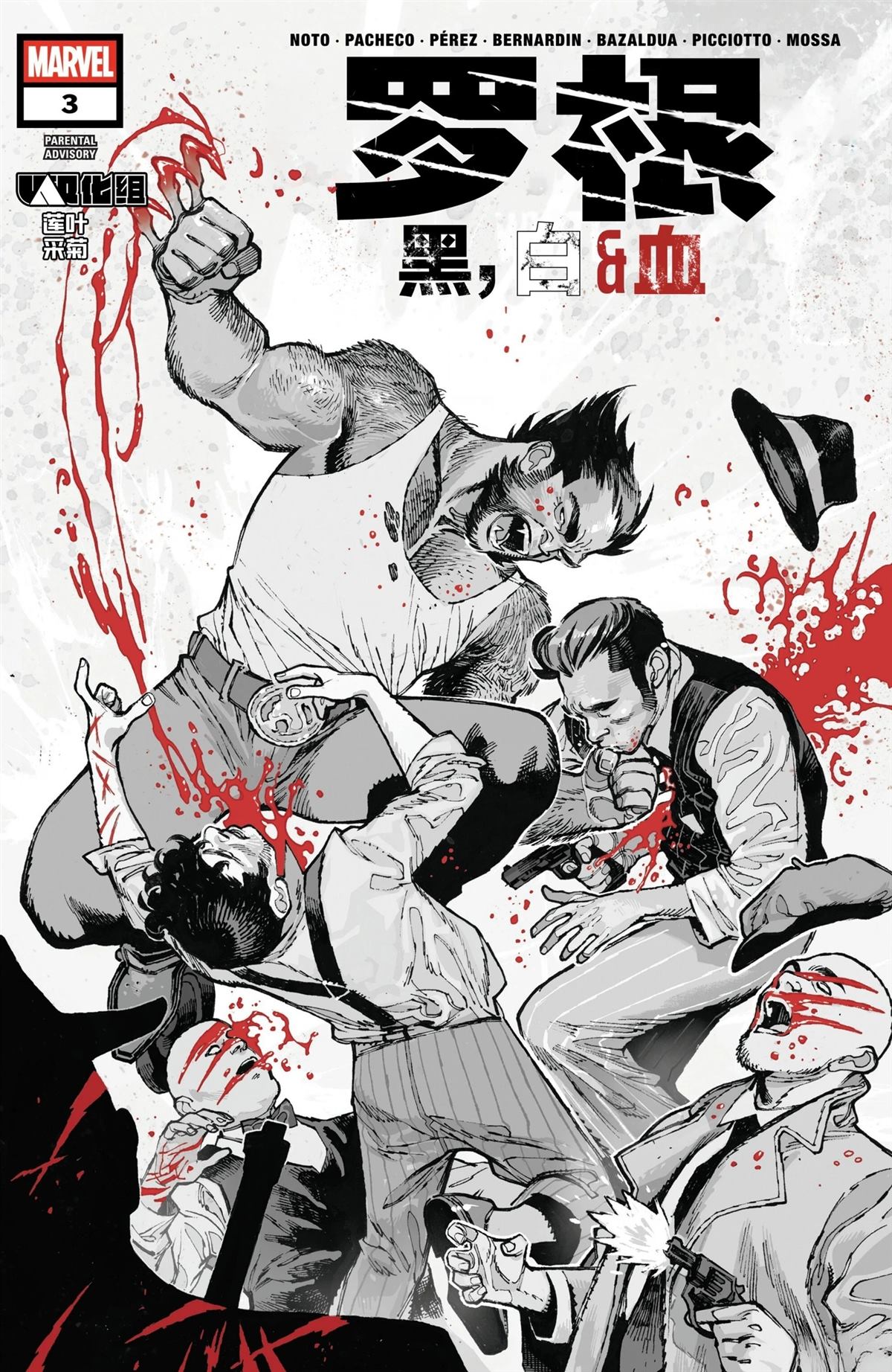 罗根-黑白血漫画,第3话1图