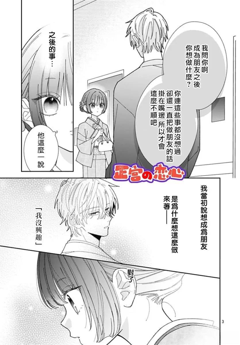 一条华绪恋心未醒漫画,第3话3图