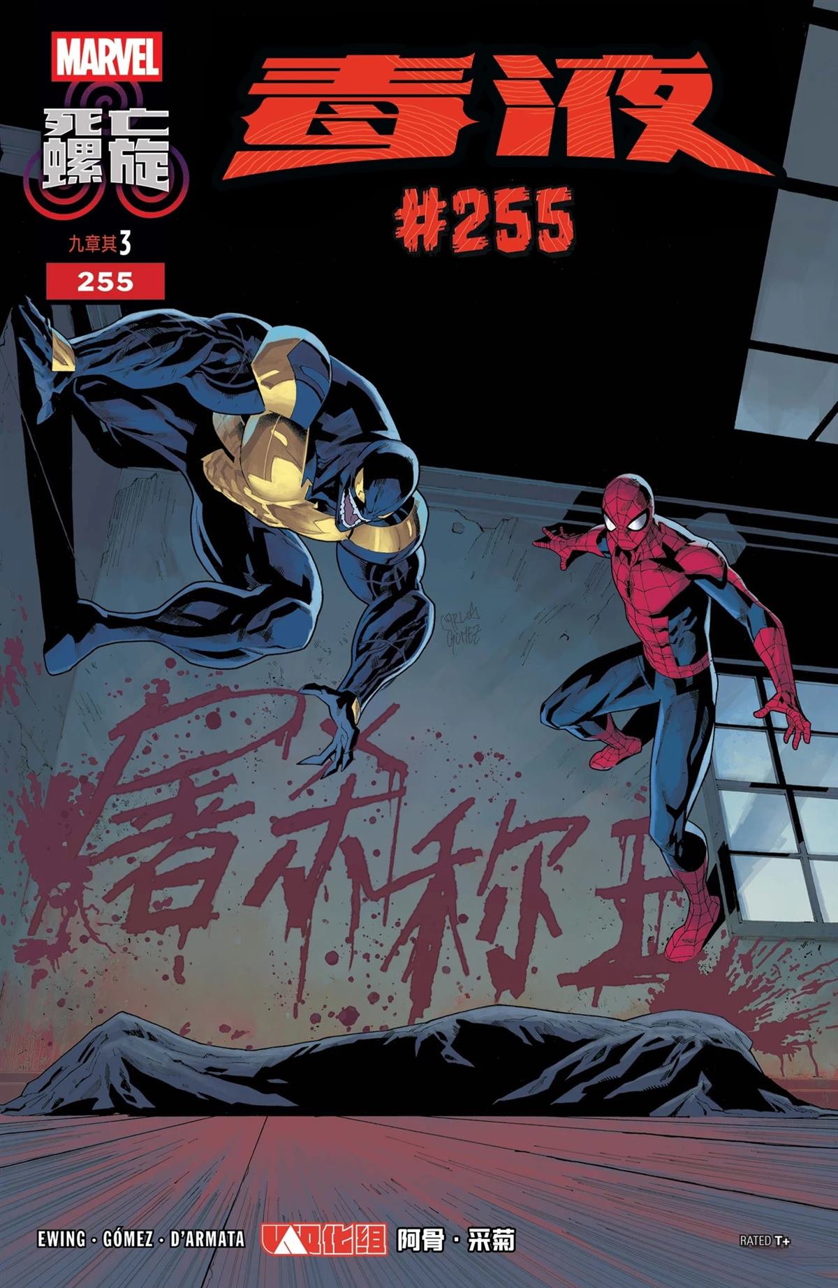 神奇蜘蛛侠-毒液：死亡螺旋漫画,第3话1图