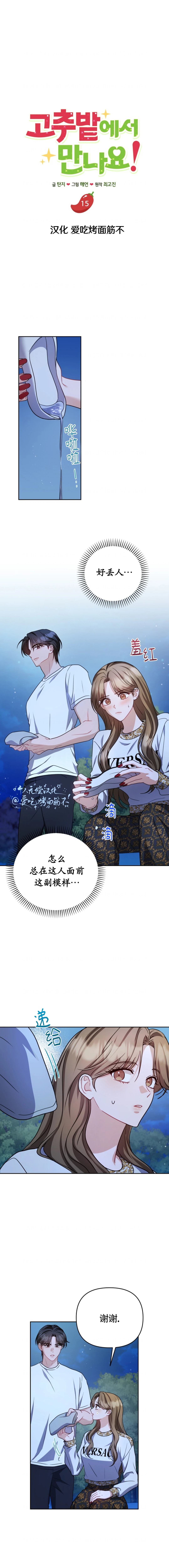 在辣椒田里见!漫画,第15话1图