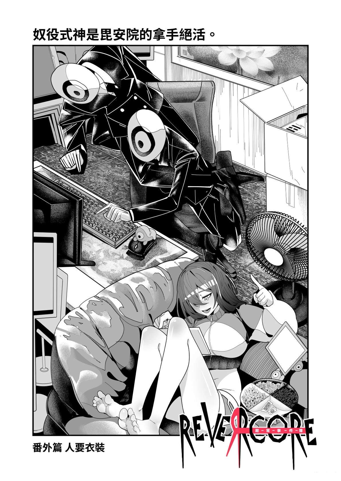 REVERCORE超常事件簿漫画,番外：人要衣装1图