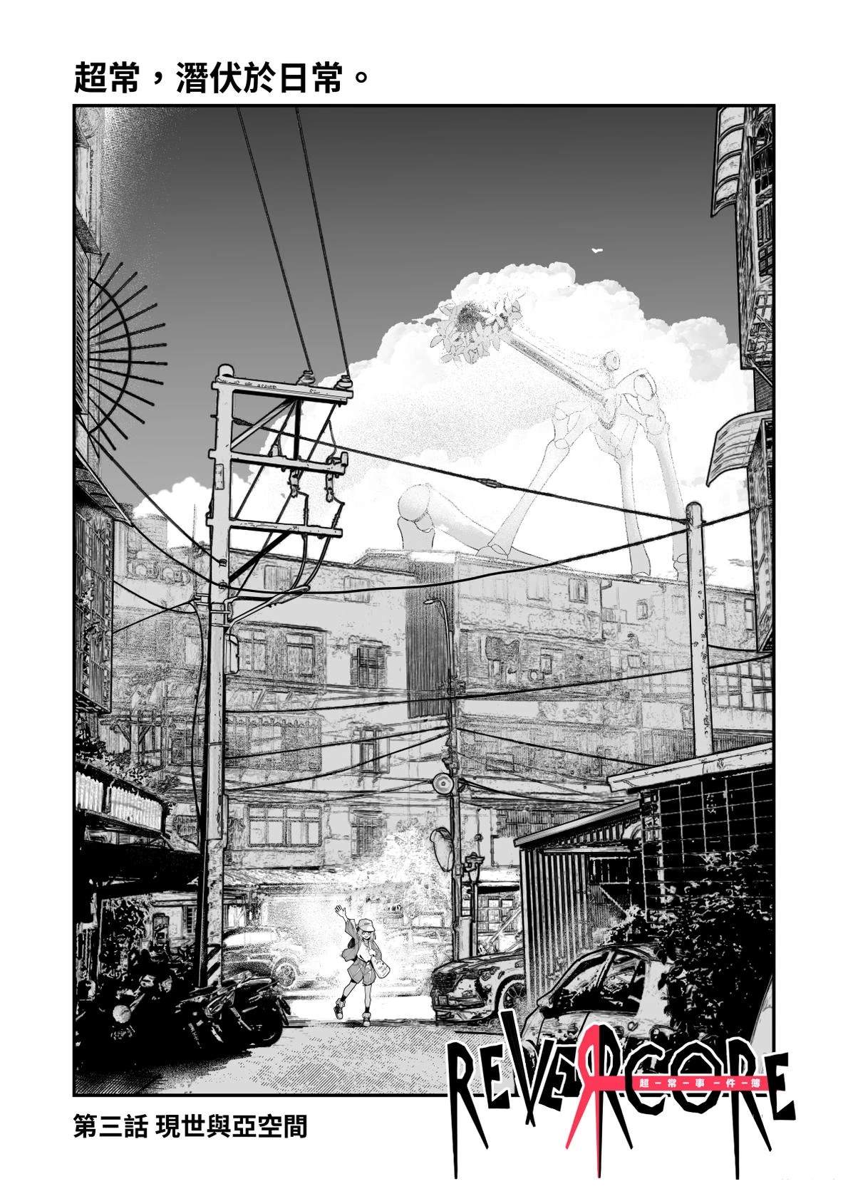 REVERCORE超常事件簿漫画,第3话1图