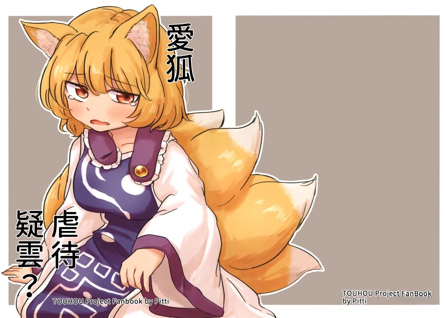 爱狐虐待疑云漫画,短篇1图