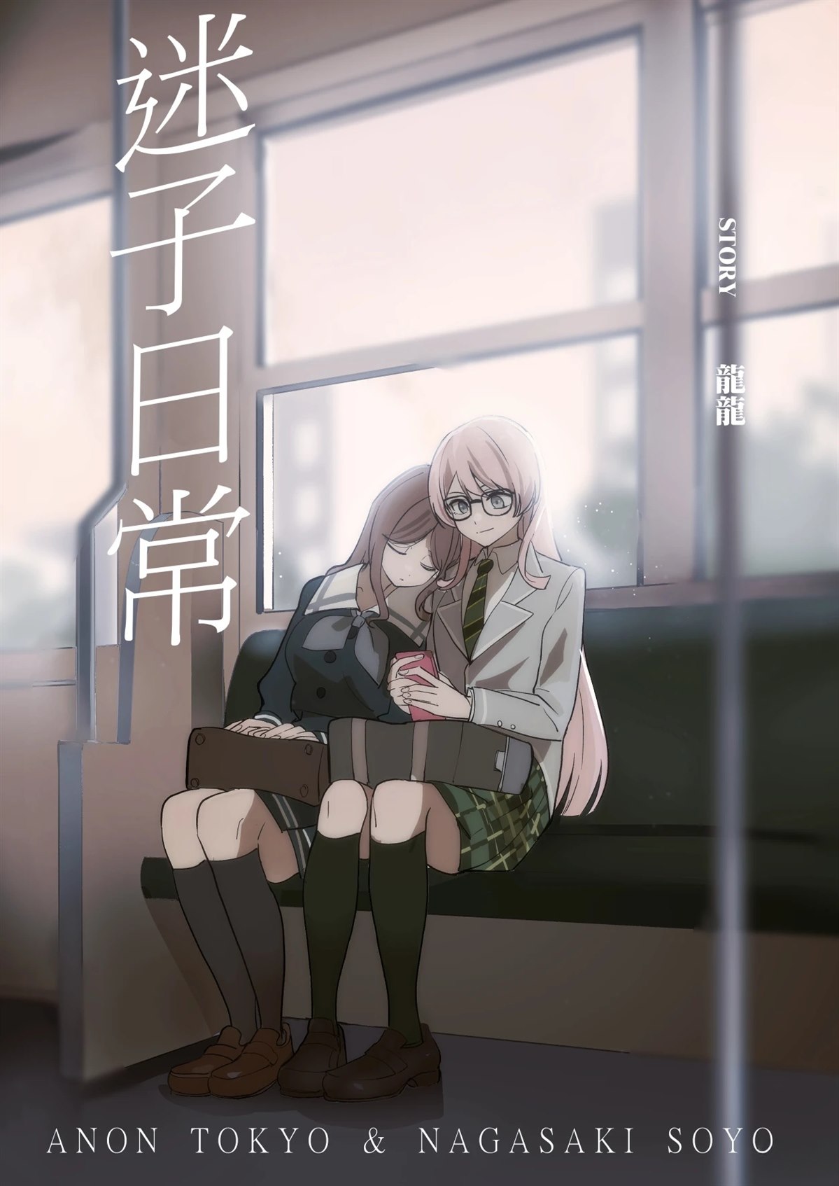 迷子日常漫画,全一话1图