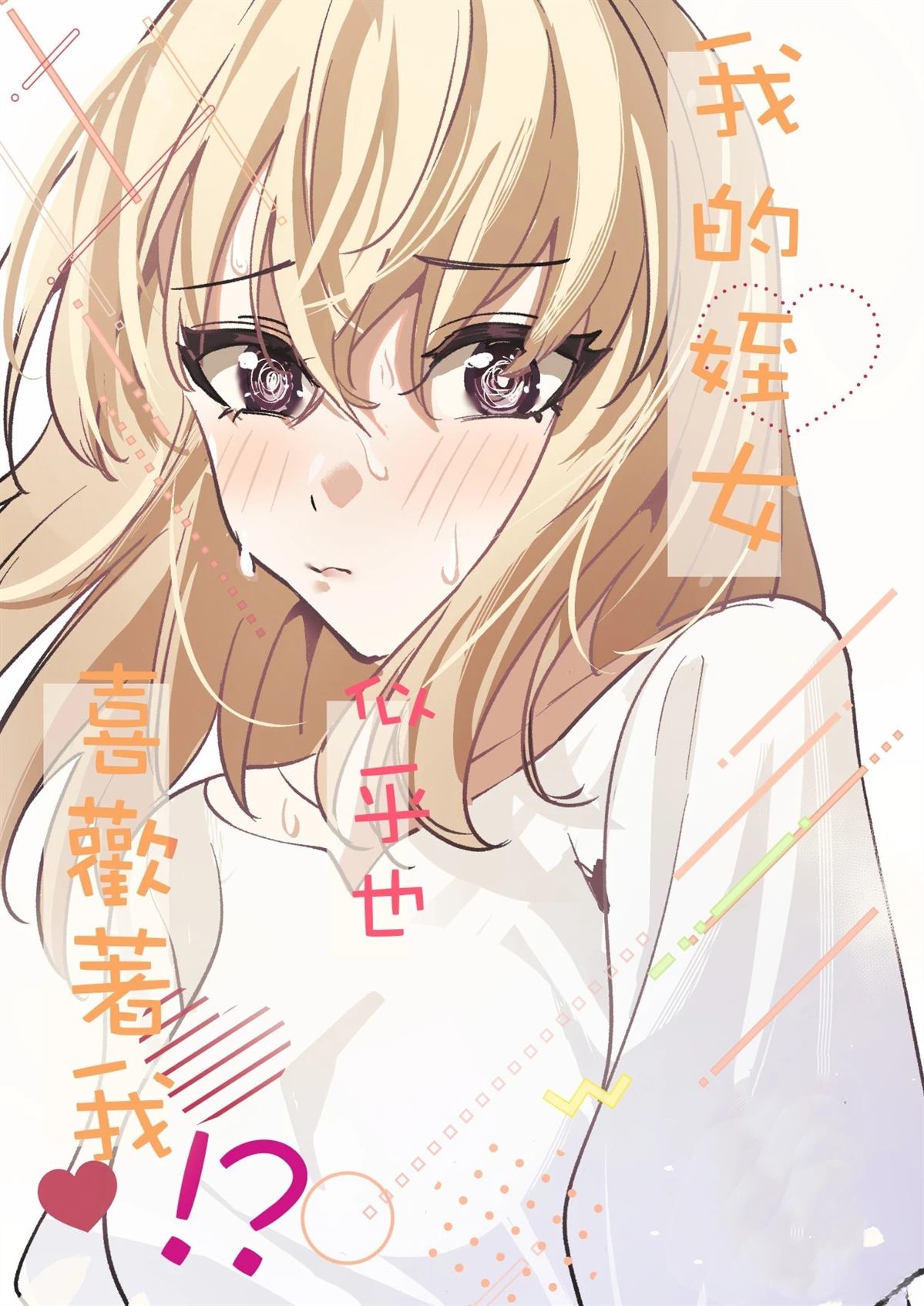 我的姪女似乎也喜欢著我漫画,短篇1图