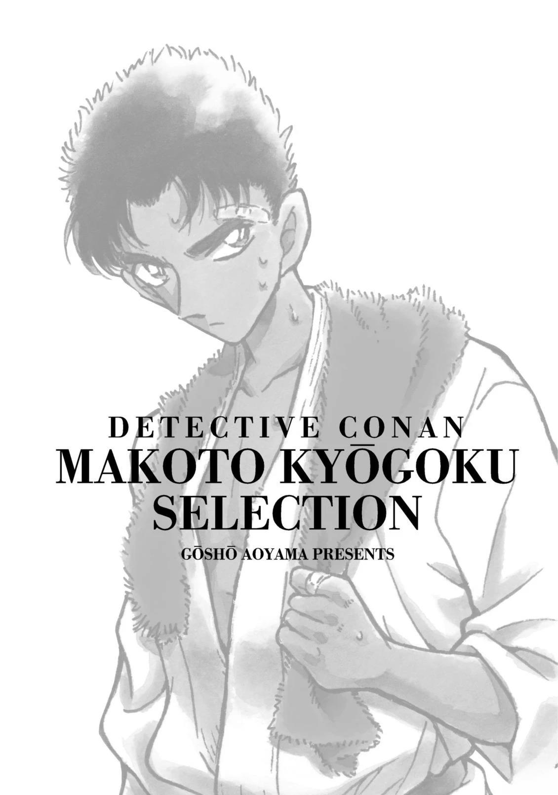 名侦探柯南 京极真精选集漫画,全一卷2图