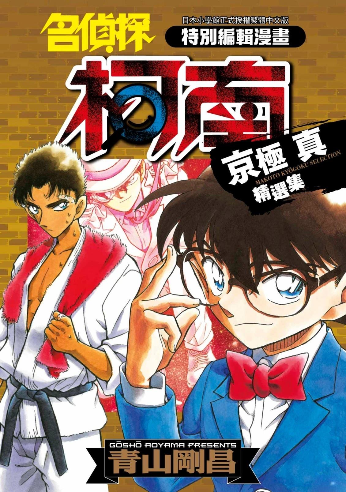 名侦探柯南 京极真精选集漫画,全一卷1图