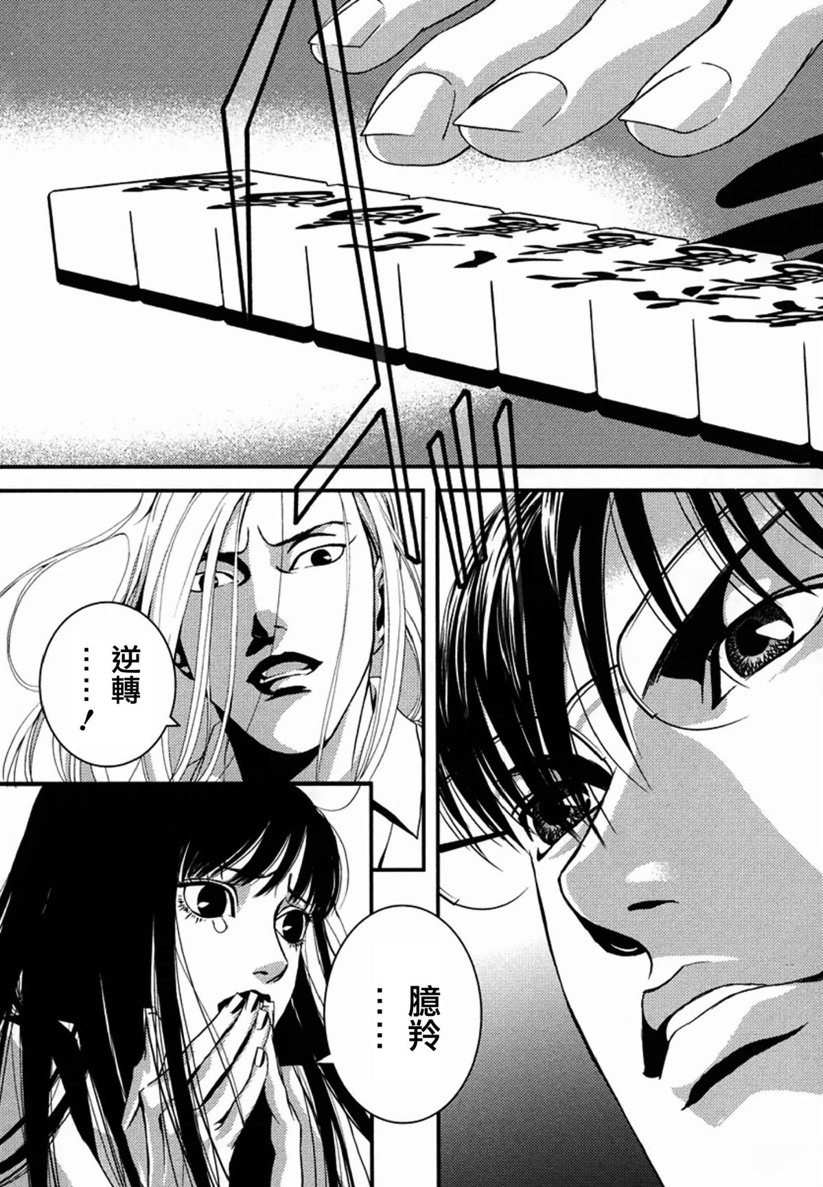 臆羚 孤高的斗牌漫画,第9话3图