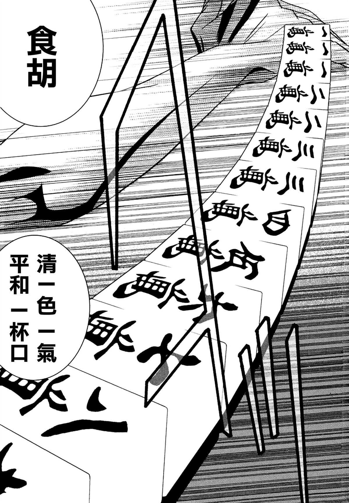 臆羚 孤高的斗牌漫画,第3话2图