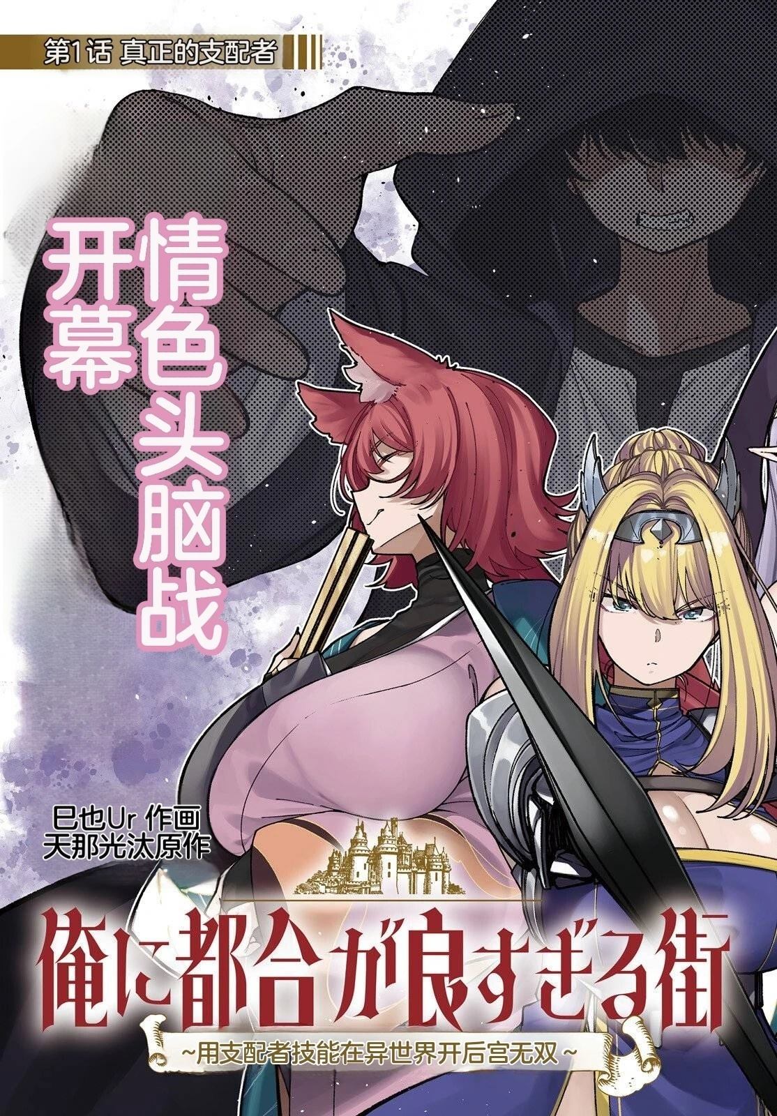 对我而言过于便利的街道～用支配者技能在异世界开启后宫无双～漫画,第1话1图