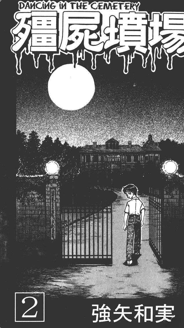 僵尸坟场漫画,第2卷4图