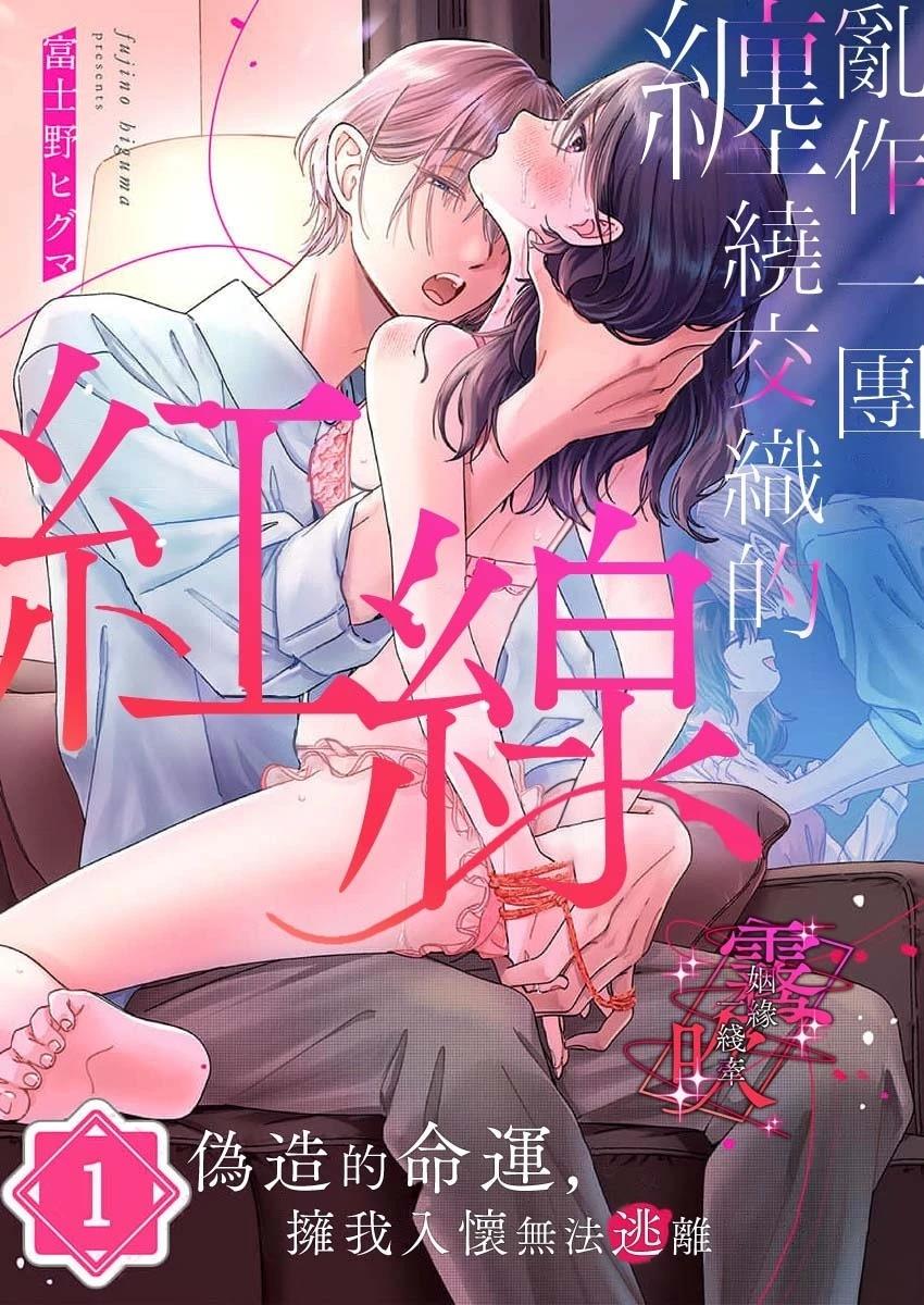 乱作一团、缠绕交织的红线漫画,第1话1图