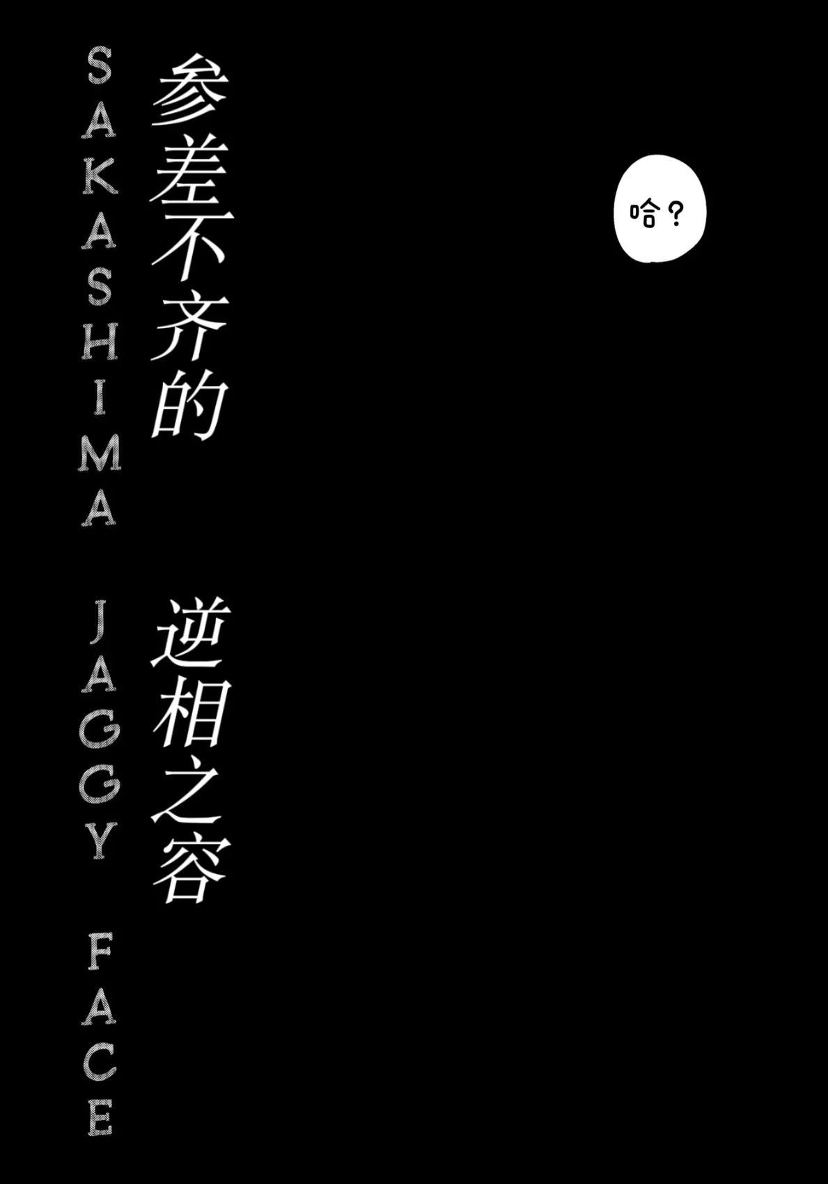 Sakashima Jaggy Face漫画,短篇4图