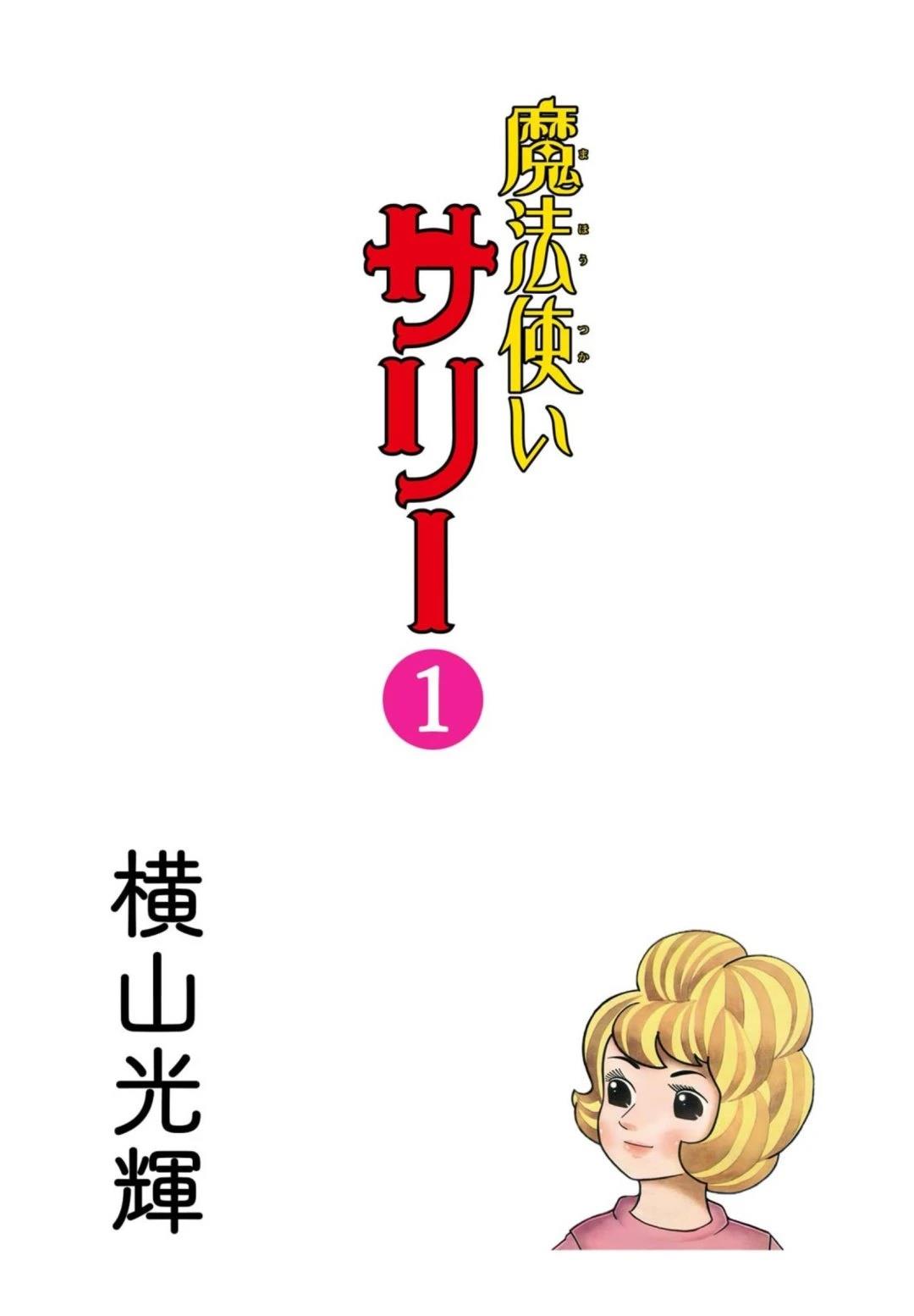 魔法使莎莉漫画,第1话3图