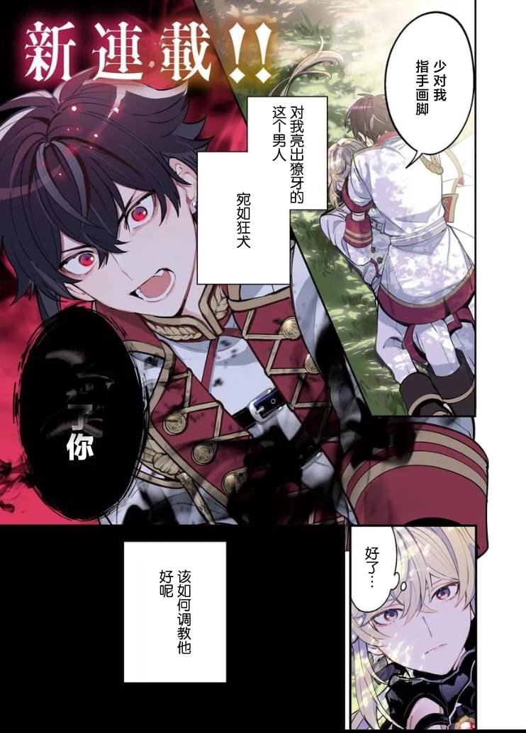 团长改任狂犬骑士的驯犬师漫画,第1话1图