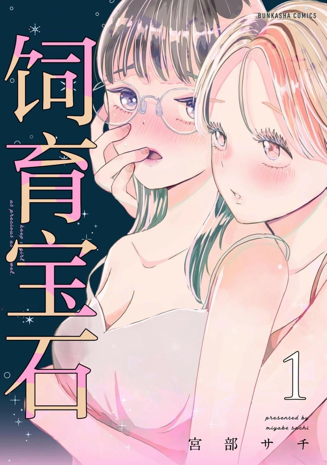 饲育宝石漫画,第1话1图