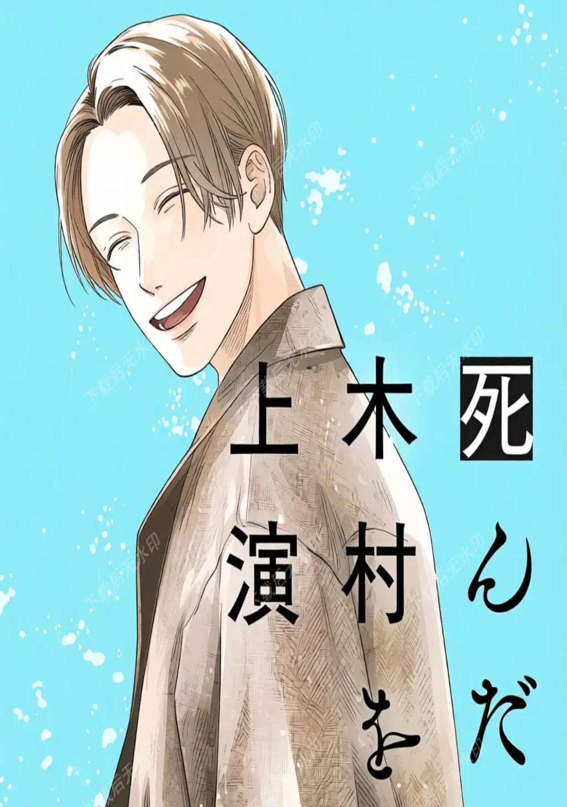 上演死去的木村漫画,第1话1图