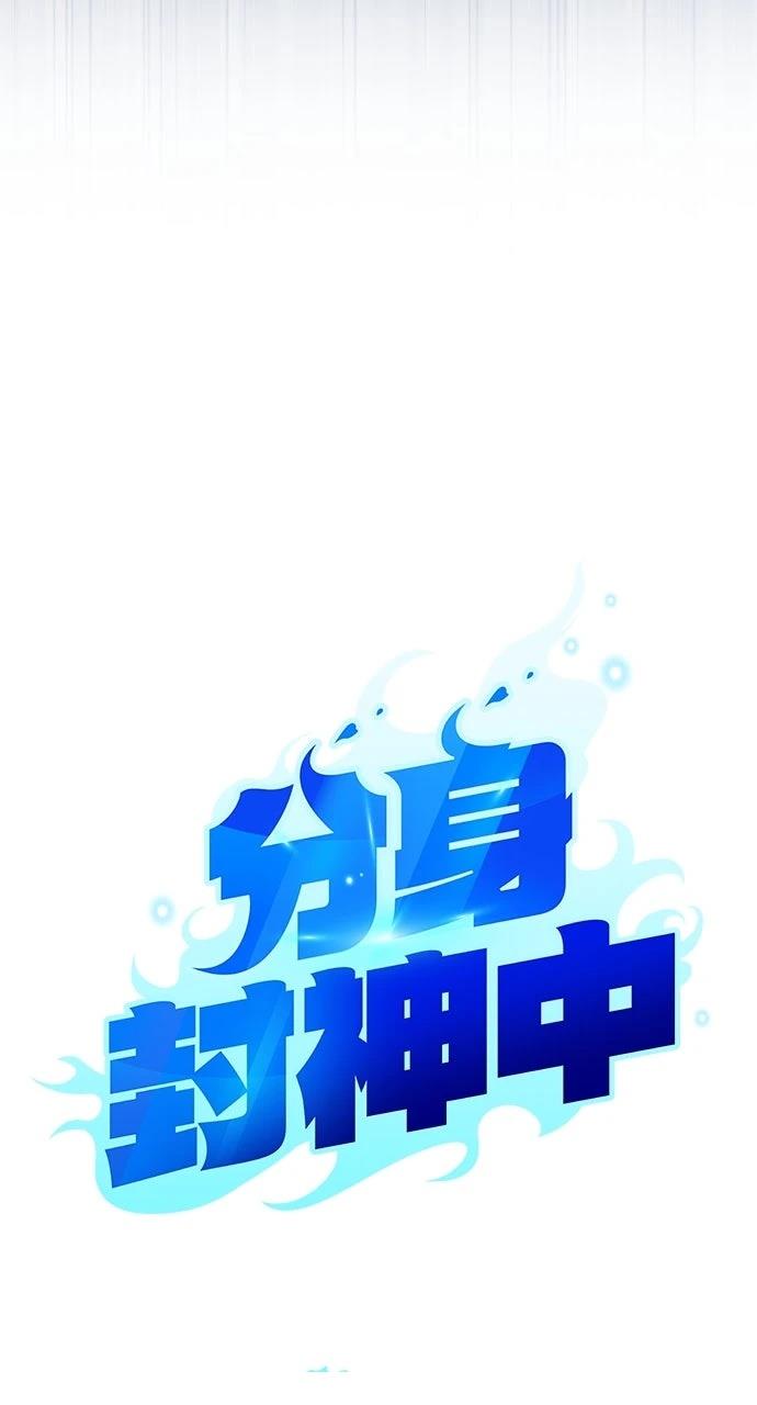 分身封神中漫画,第16话4图