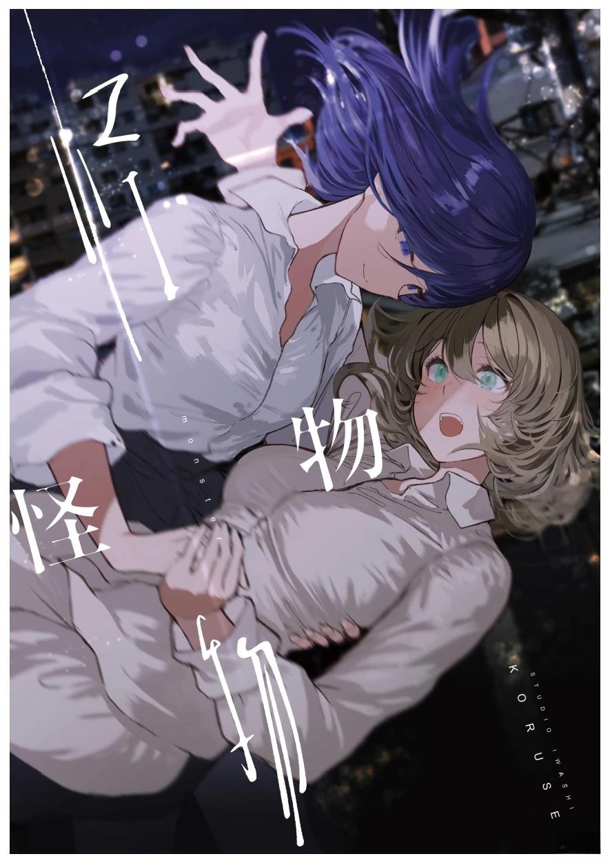 怪物（monster）漫画,短篇1图