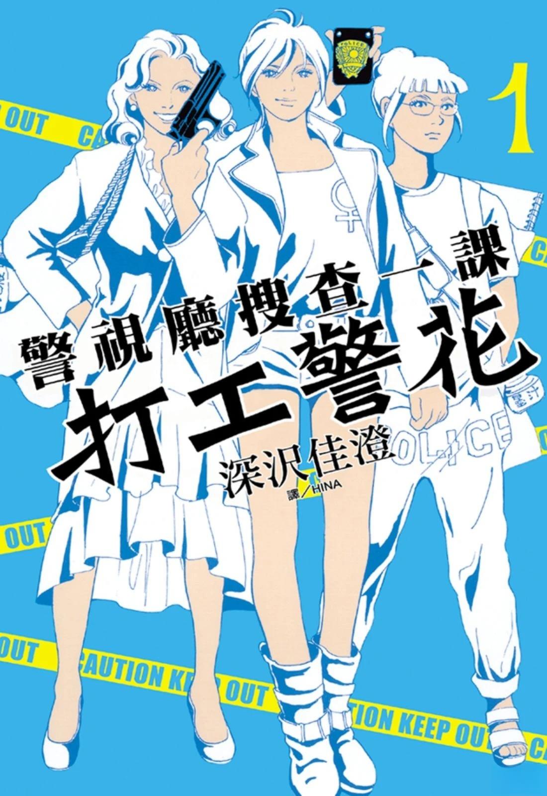警视厅搜查一课 打工警花漫画,第1卷1图