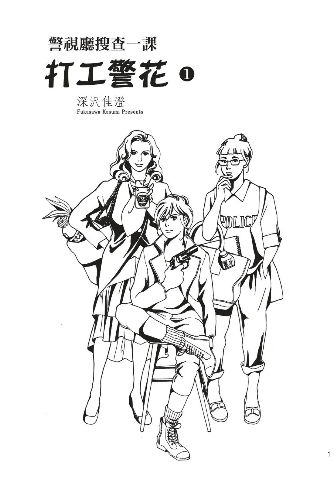 警视厅搜查一课 打工警花漫画,第1卷3图