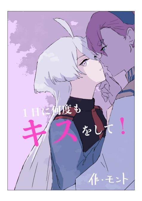 一天内亲很多次！漫画,第1话1图