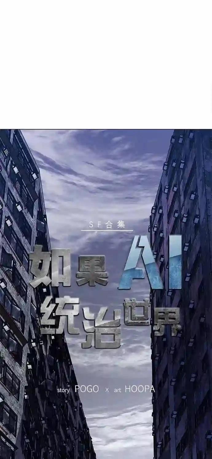 AI主宰的世界漫画,第9话1图